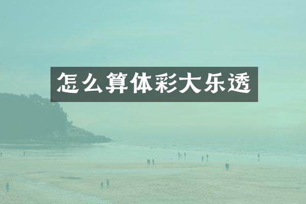 怎么算体彩大乐透