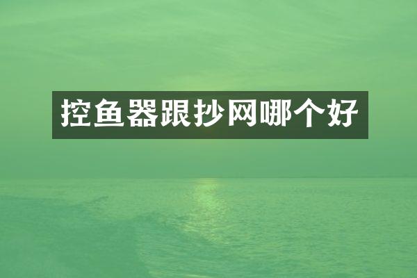 控鱼器跟抄网哪个好
