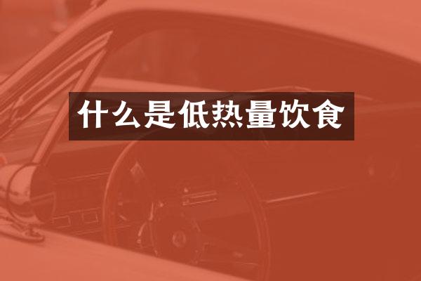 什么是低热量饮食