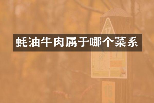 蚝油牛肉属于哪个菜系