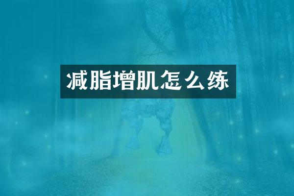 减脂增肌怎么练