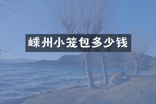 嵊州小笼包多少钱