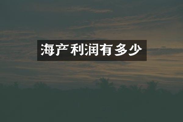 海产利润有多少
