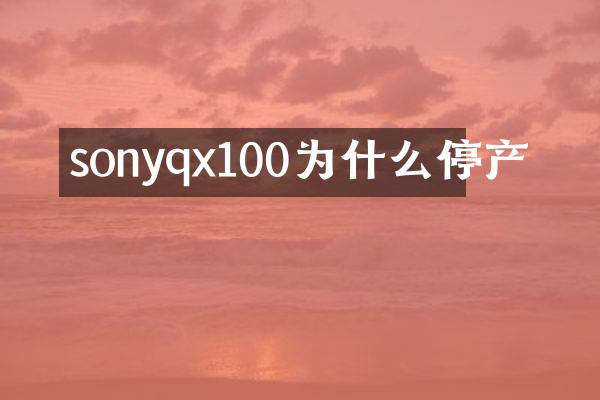 sonyqx100为什么停产