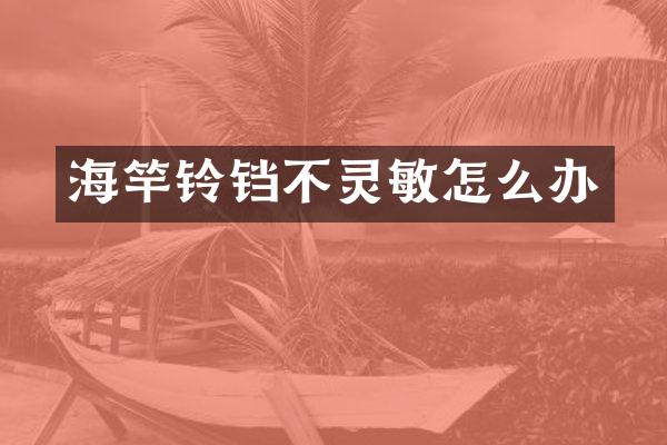 海竿铃铛不灵敏怎么办