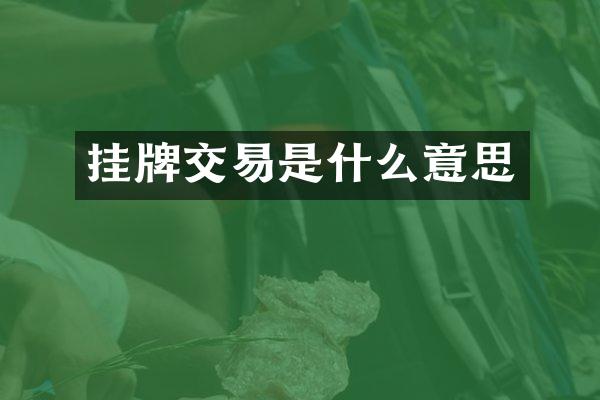 挂牌交易是什么意思