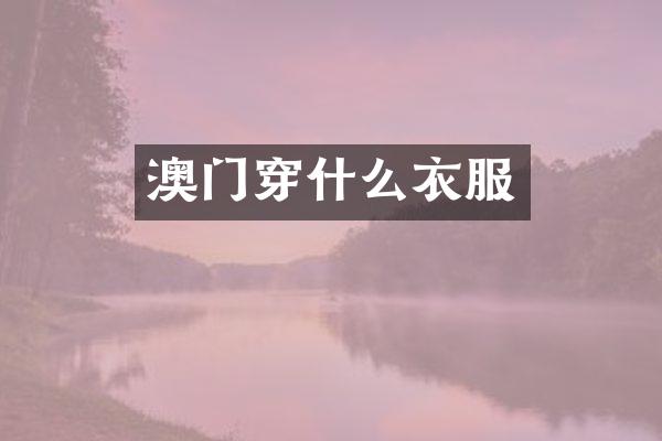 澳门穿什么衣服