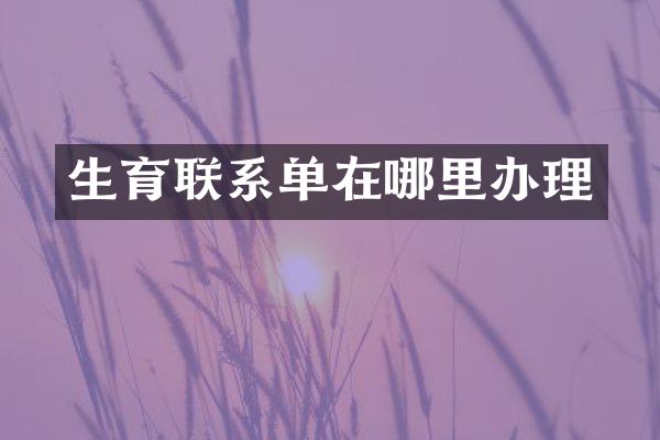 生育联系单在哪里办理