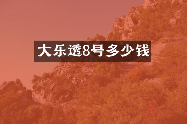 大8号多少钱
