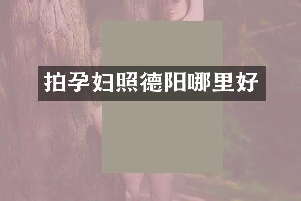 拍孕妇照德阳哪里好