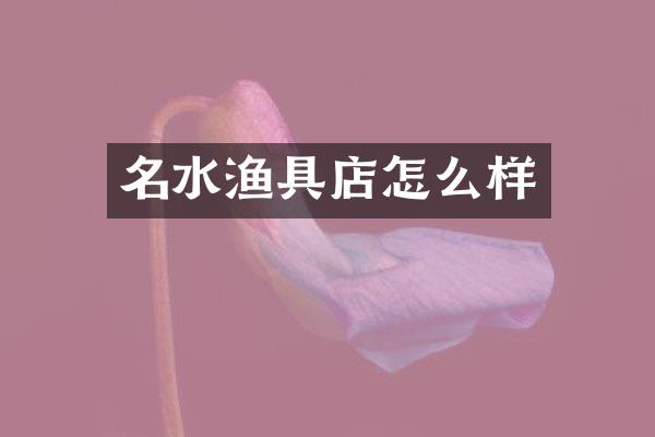 名水渔具店怎么样