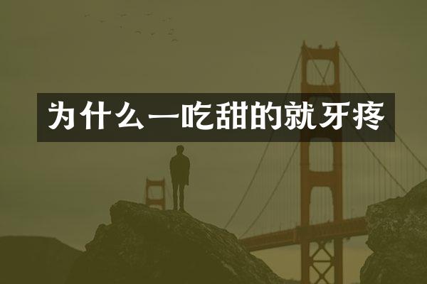 为什么一吃甜的就牙疼