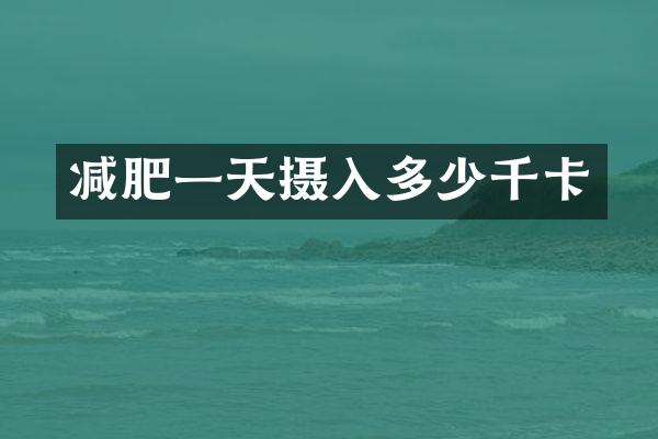 减肥一天摄入多少千卡