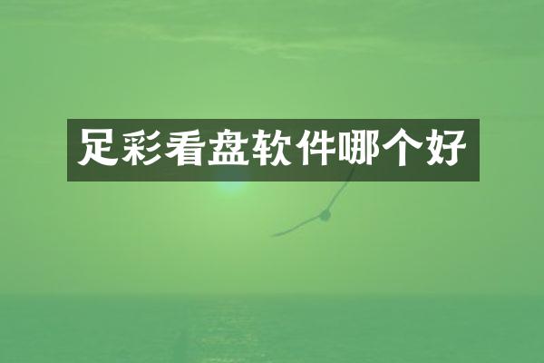 足彩看盘软件哪个好