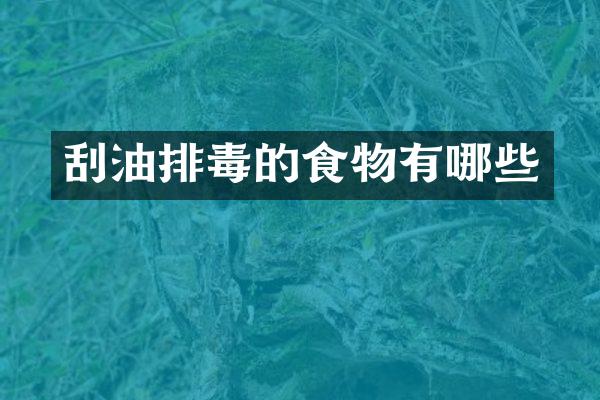 刮油排毒的食物有哪些