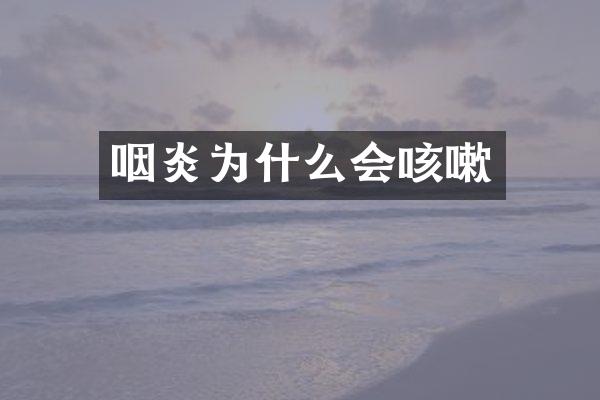 咽炎为什么会咳嗽