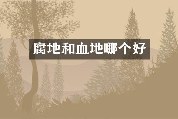 腐地和血地哪个好
