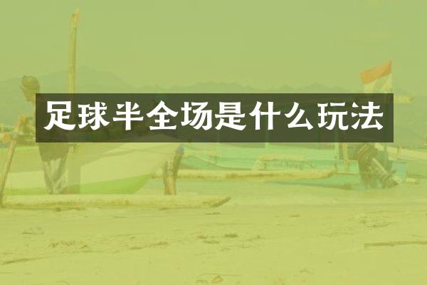 足球半全场是什么玩法