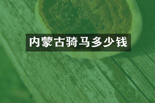 内蒙古骑马多少钱