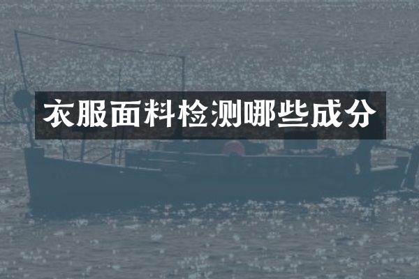 衣服面料检测哪些成分