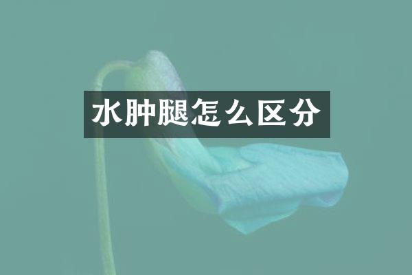 水肿腿怎么区分