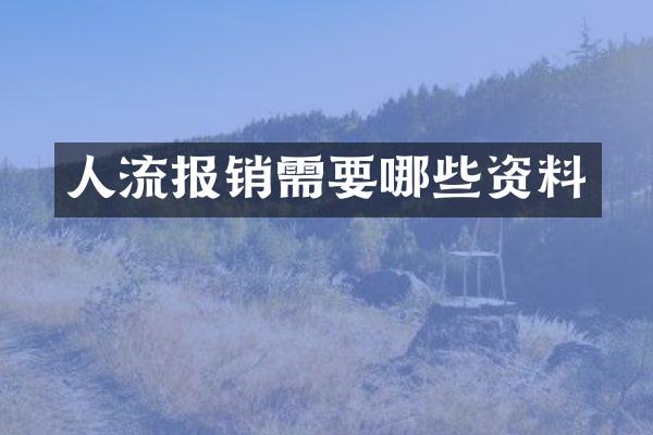 人流报销需要哪些资料