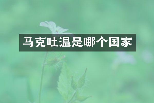 马克吐温是哪个国家