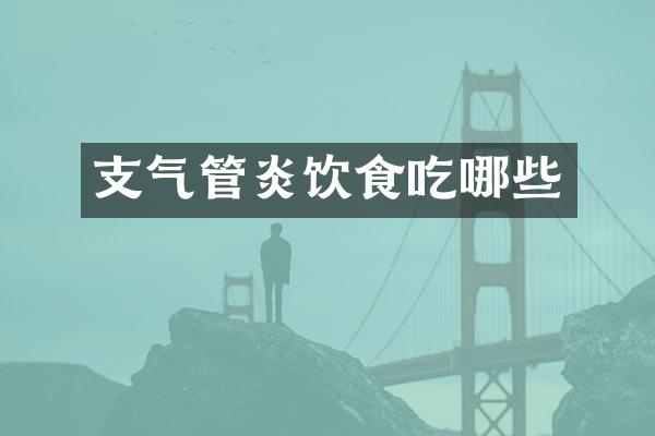 支气管炎饮食吃哪些