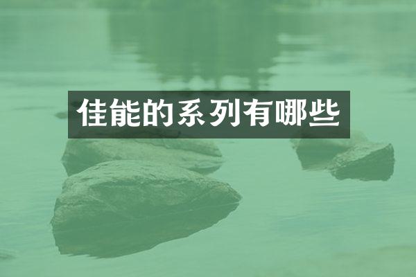 佳能的系列有哪些