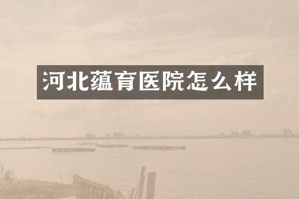 河北蕴育医院怎么样