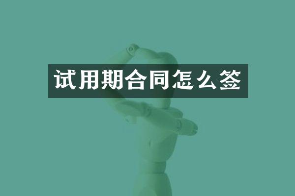 试用期合同怎么签
