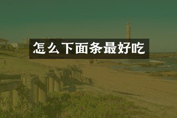 怎么下面条最好吃