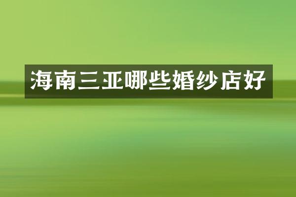 海南三亚哪些婚纱店好