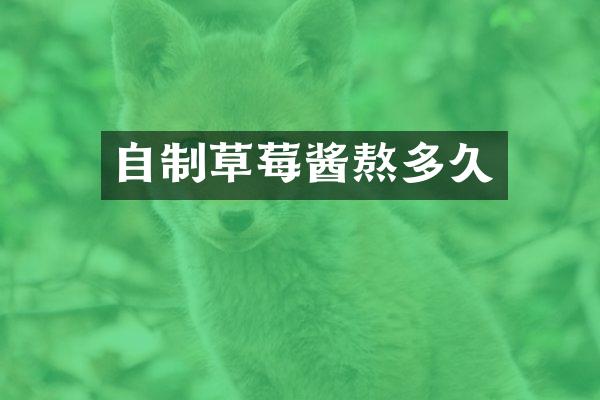 自制草莓酱熬多久