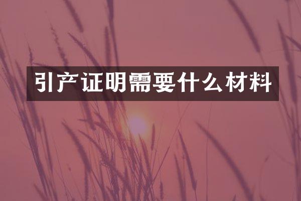 引产证明需要什么材料
