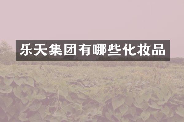 乐天集团有哪些化妆品