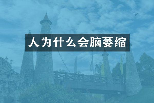 人为什么会脑萎缩