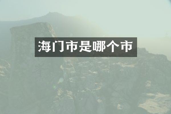 海门市是哪个市