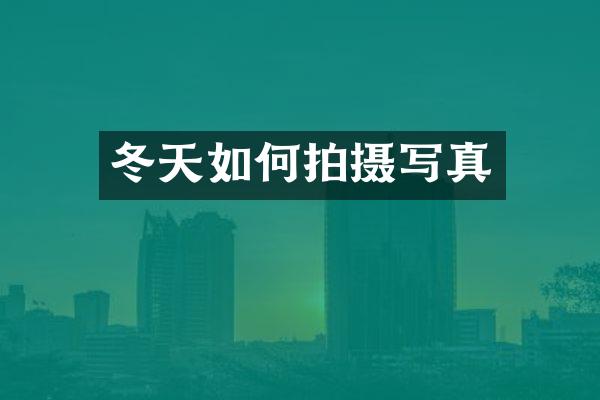 冬天如何拍摄写真