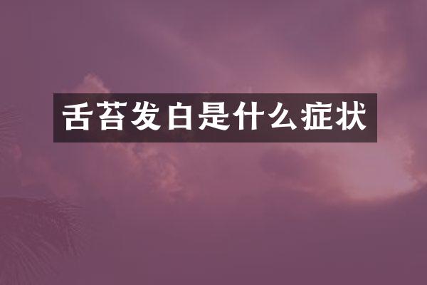 舌苔发白是什么症状