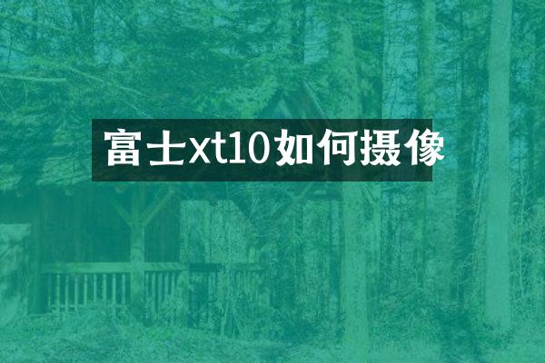 富士xt10如何摄像