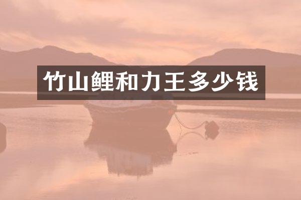 竹山鲤和力王多少钱