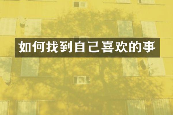 如何找到自己喜欢的事