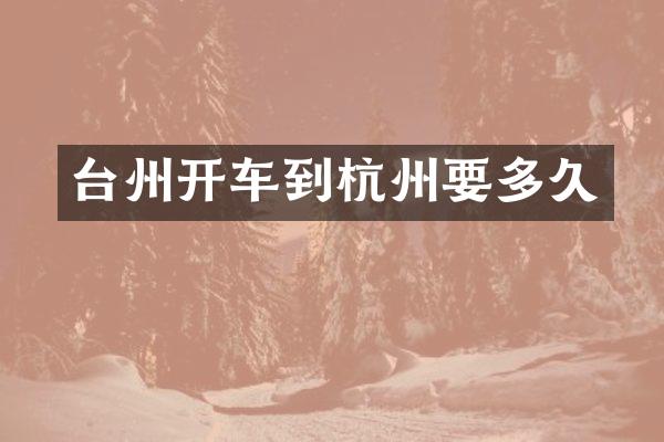 台州开车到杭州要多久