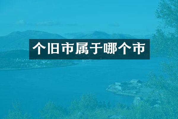 个旧市属于哪个市