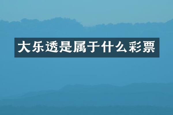 大乐透是属于什么彩票