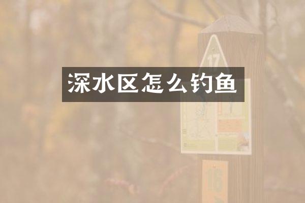 深水区怎么钓鱼