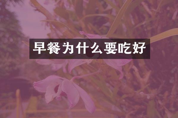 早餐为什么要吃好