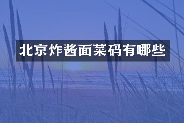 北京炸酱面菜码有哪些