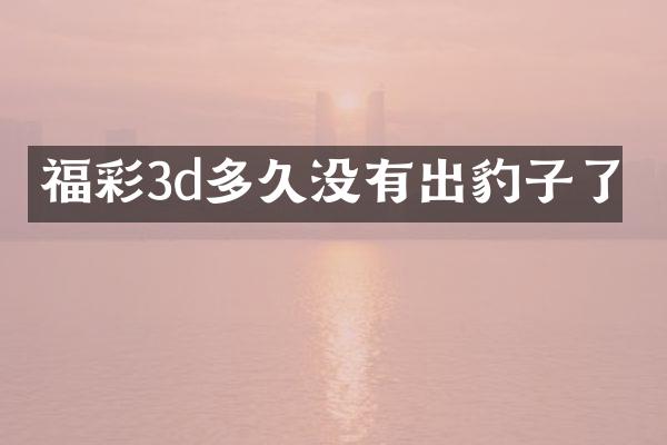 福彩3d多久没有出豹子了